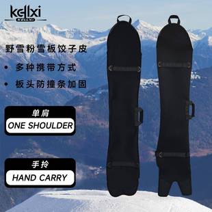 单板饺子皮野雪板加宽刻滑板保护套板刃保护套单肩护板防撞