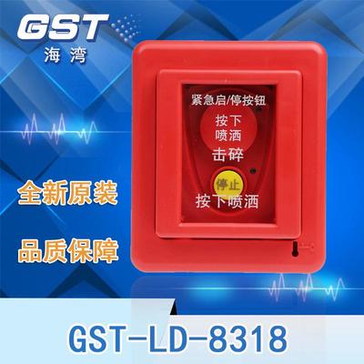 海湾GST-LD-8318紧急启/停按钮现货A