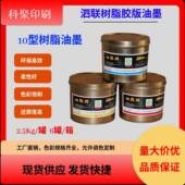 上海泗联10型树脂胶版 32天蓝 14洋红10 油墨10 24中黄10