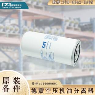 144000601德蒙螺杆空压机油气滤芯专用螺杆空气压缩机油滤芯型号