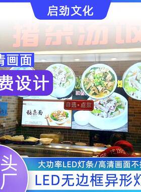 广告灯箱启劲支持非标不易掉色室内宣传栏led无边框异形