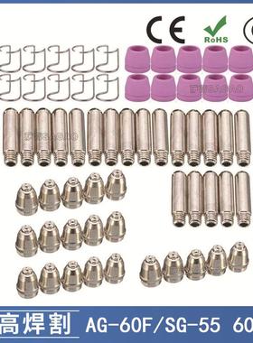 AG60/SG55等离子枪切割配件CUT60电极喷嘴保护罩保护套60PCS