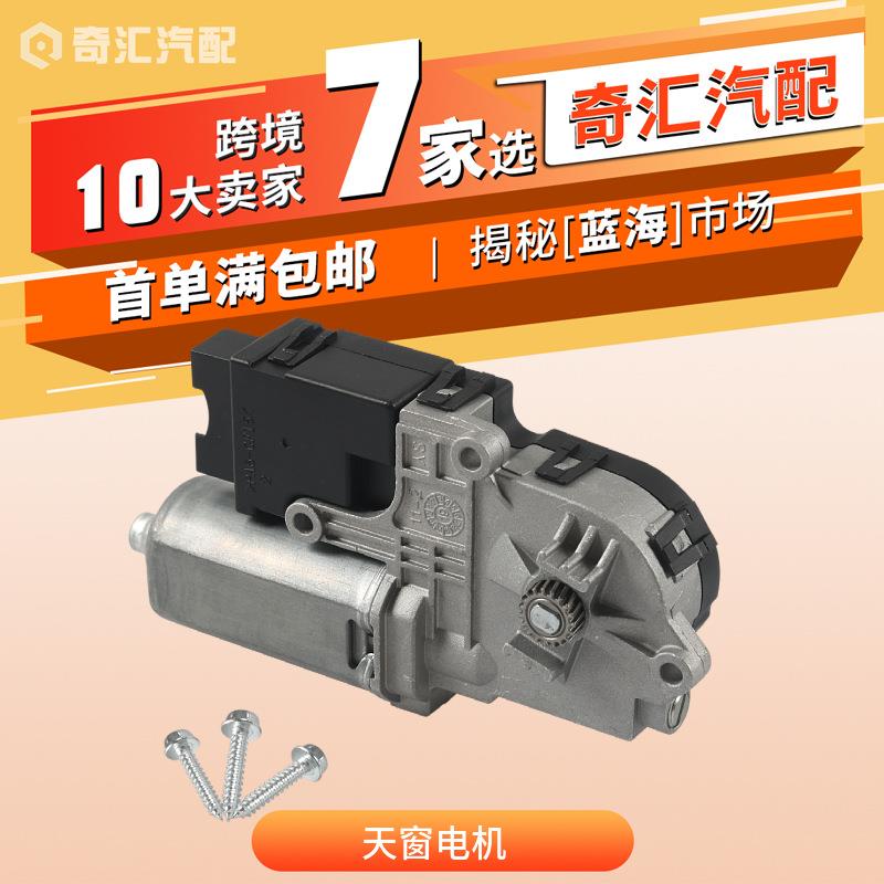 现货BB5Z15790A适用福特锐界探险者天窗电机马达BB5315B689AB