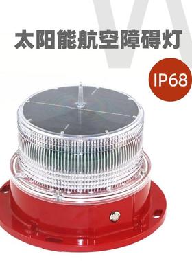 低光强闪烁常亮红色LED太阳能航空障碍灯