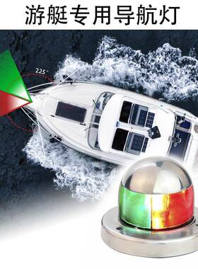 LED船灯航行灯红+绿双色船头灯不锈钢316/12VDC/2.2W船用防水