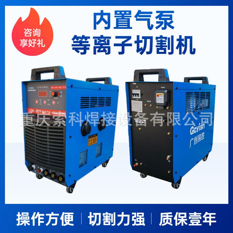 广创易胜工业级等离子切割机LGK-120Y内置气泵无需再加空压机