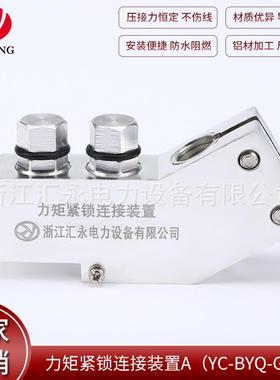 供应力矩变压器线夹紧锁连接装置AYC-BYQ-GS1电力金具导线