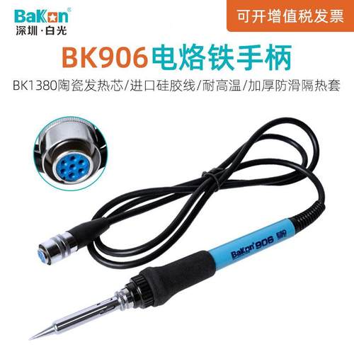 白光BK881/60/90焊台手柄BK906电烙铁焊接配件电焊笔焊锡枪手柄线