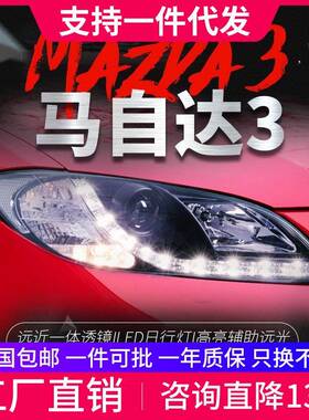 适用于06-12马自达3大灯总成改装LED日行灯双光透镜氙气大灯总成