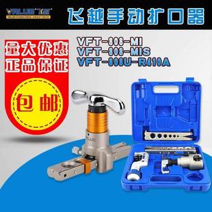 飞越扩管器VFT-808MI/MIS/VFT-808U-R410A滑动限位铜管扩口胀管器