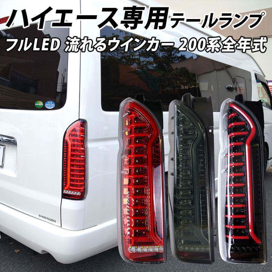 适用于hiace200系1-6型改装LED扫描尾灯黑熏黑红