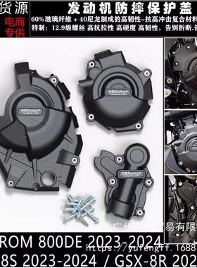 适用于GSX-8SGSX-8R23-24V-STROM23-24改装发动机防摔罩边盖