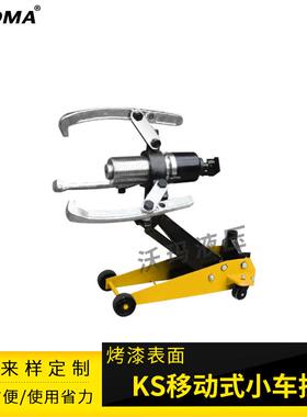 KS手动升降拉马小车液压拔轮器移动式液压拉马手动车载拉马