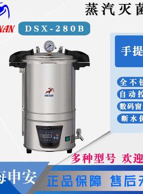 上海申安 DSX-280KB24/30L 手提式压力蒸汽灭菌锅 高压消毒灭菌锅