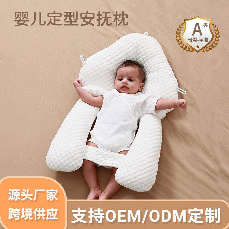 婴幼儿安抚定型枕防扁头防惊跳安全感哄睡新生儿枕U型定型枕