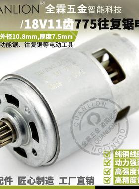 RS775VC/PH直流马达775电机11齿18V往复锯多功能锯小型锯马达配件