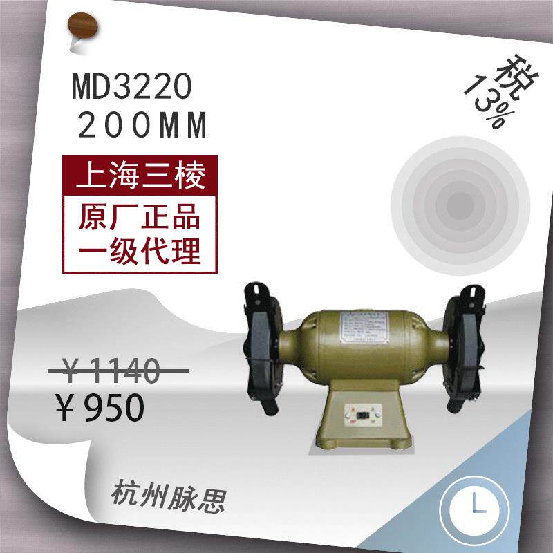 /含税13%/上砂三棱台式单相砂轮机重型MD3220