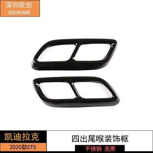 深圳欧创适用于2020款凯迪拉克CT5四出尾喉装饰框不锈钢亮黑