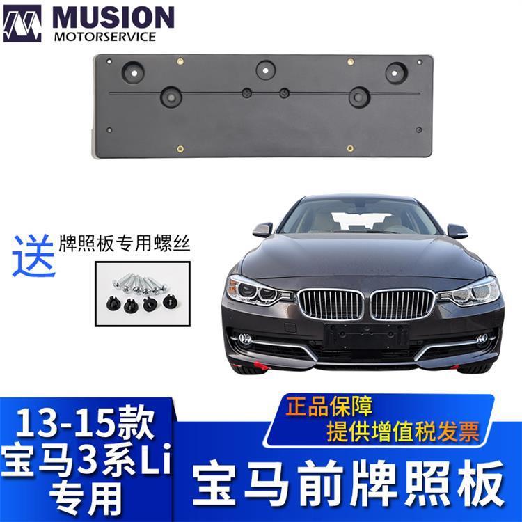 曼世适用于F35宝马316Li320Li328Li335Li前牌照板牌照架牌照托