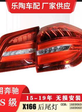适配奔驰GLSX166后尾灯GLS450转向灯GLS550刹车灯1669060402