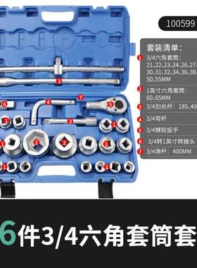 EXPLOIT/开拓工业级多功能3/4六角套筒扳手26件套维修工具套装
