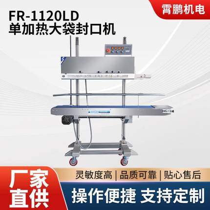 华联封口机FR-1120LD/FR-1370LD单/双加热大袋连续式自动封口机