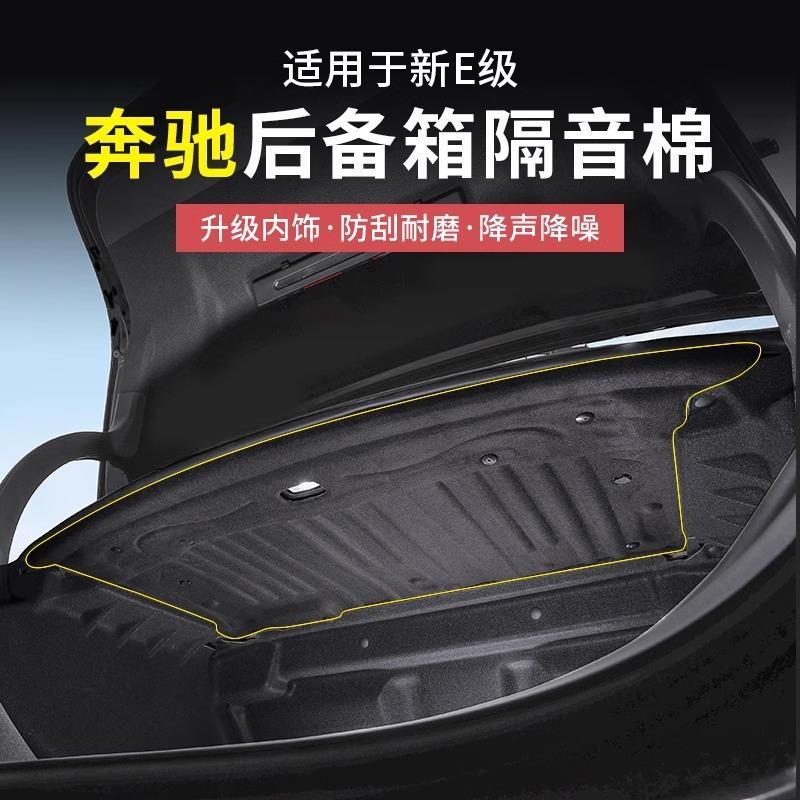24-25款奔驰E300L后备箱隔音棉新E级E260L后备箱顶部内村隔音配件