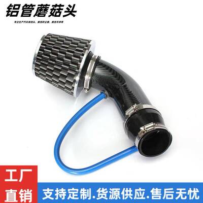 适用汽车冷空气进气套装改装铝管套件通用76mm/3inch蘑菇头