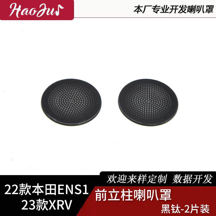 适用于22款ENS123款XRV改装前立柱喇叭罩装饰件不锈钢材质