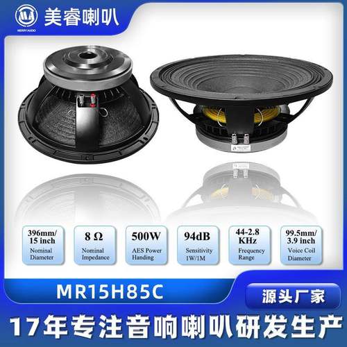美睿15寸低音喇叭500W220磁100芯重低音喇叭舞台音响婚庆演出喇叭