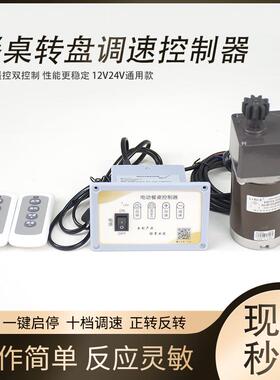 9C圆桌转盘马达12v24v通用电机齿轮遥控配件电动餐桌调速控制器