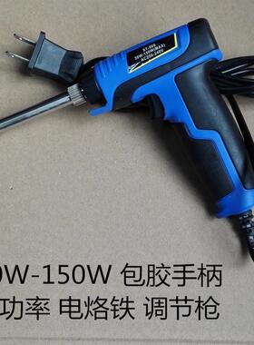 双色包胶手柄枪式电烙铁调节枪30-130W220V快速升温烙铁工厂直销