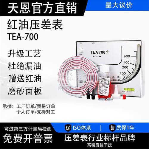 红油微压差计TEA700气压差压计养殖鸡舍通风棚场净化室高压负压表