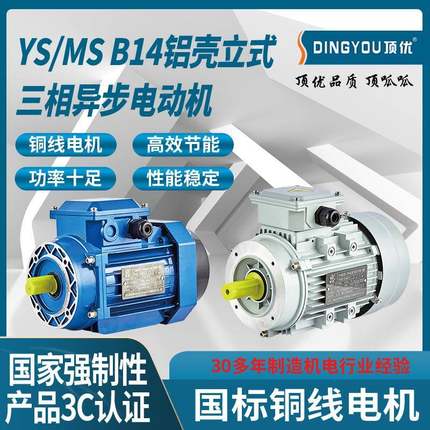 浙江顶优YS/MS铝壳三相2/4/6级异步电机B14小法兰配套机械设备