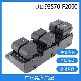 93570 20伊兰特玻璃升降器开关汽车玻璃开关 F2000适用于现代17