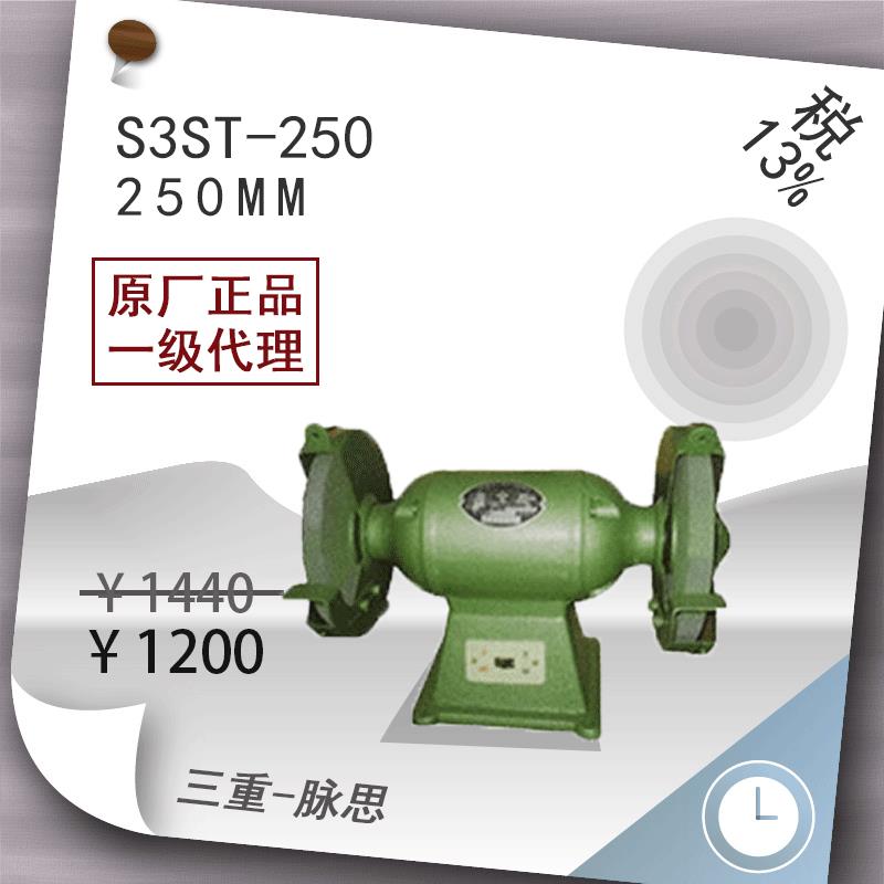 /含税13%/西湖台式砂轮机S3ST-250,1.5KW货到付
