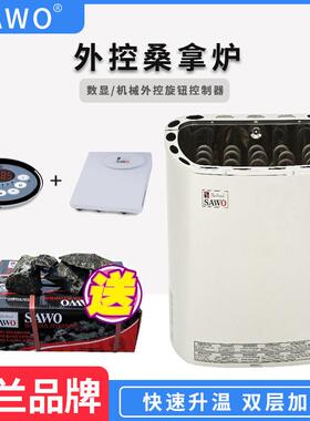 sawo西活桑拿炉干蒸炉汗蒸炉家用电加热炉内外控蒸汽桑拿房设备