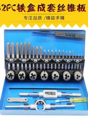 32PC铁盒成套丝锥板牙组套手用扳手板牙绞手32件套丝攻组套