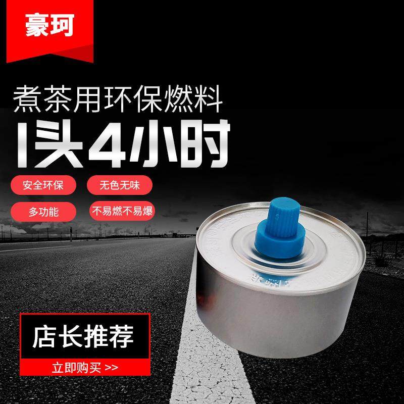 快递豪珂牌180克1头4约燃230分钟环保燃料小火锅矿物油植物油燃料