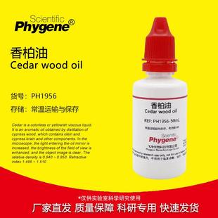 PH1956PHYGENE 香柏油显微镜专用油油镜染色观察25mL 50mL