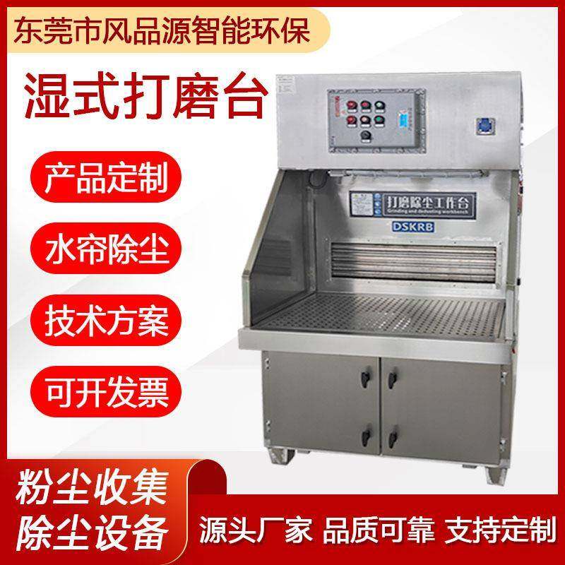 304不锈钢水帘过滤抛光打磨吸尘设备台湿式防爆打磨台除尘工作台