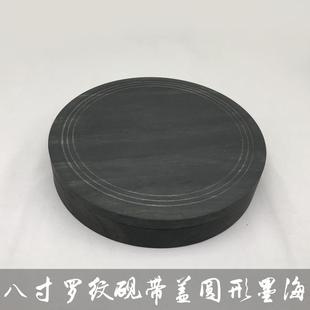 礼乐堂学生八寸带盖罗纹砚圆形砚墨海墨池书法培训班练习砚台