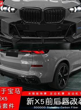适用宝马2024新款X5L改装前唇后唇黑武士MP套件中网尾翼黑化集控