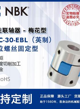 NBKMJC-30-EBL英制铝合金夹持梅花型挠性联轴器定位螺丝高扭矩
