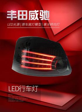 适用于适用于08-13款丰田老威驰尾灯总成改装LED行车灯刹车灯vois