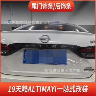 适用于16 后尾门饰条后备箱亮条汽车外饰尾箱贴片尾标 25天籁改装