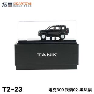 拓意XCARTOYS1:64合金汽车模型坦克300铁骑02黑凤梨水晶盒版