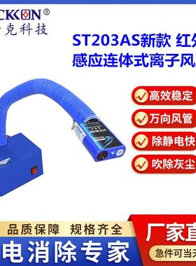 思帝克ST203AS新款红外线感应连体式离子风蛇自动智能除尘除静电
