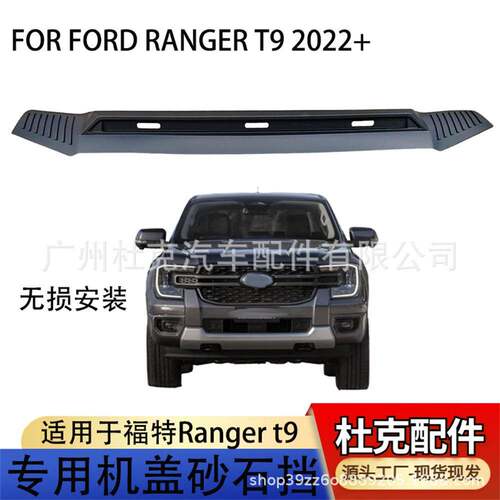 适用福特FORD砂石挡ranger机盖砂石板T9挡盖板皮卡越野装饰改装