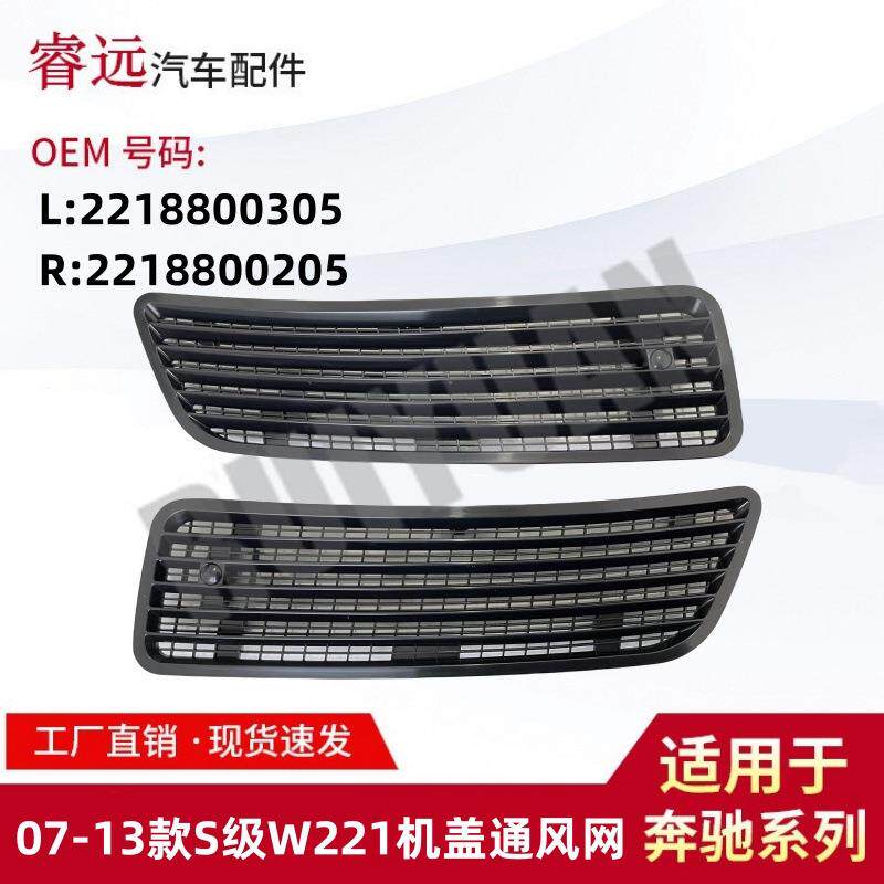 适用于07-13款S级W221机盖通风网L2218800305R2218800205